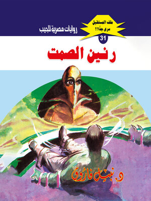 cover image of رنين الصمت